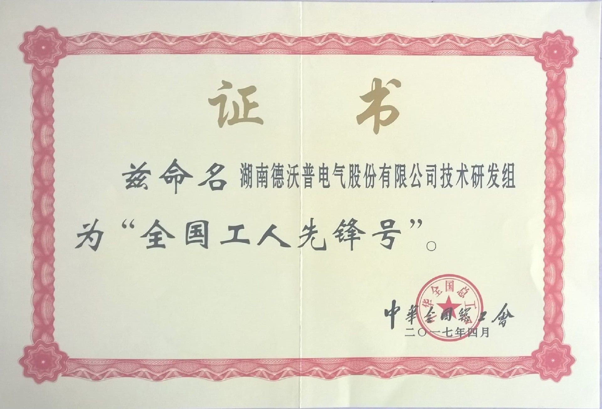 全國(guó)工人先鋒號(hào)證書(shū)