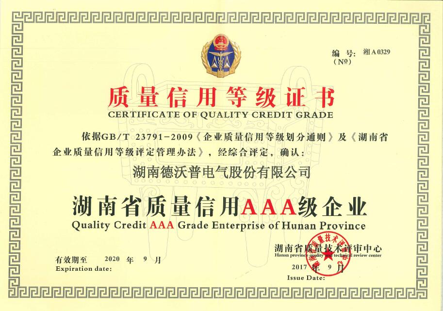 湖南省質(zhì)量信用AAA等級(jí)證書(shū)