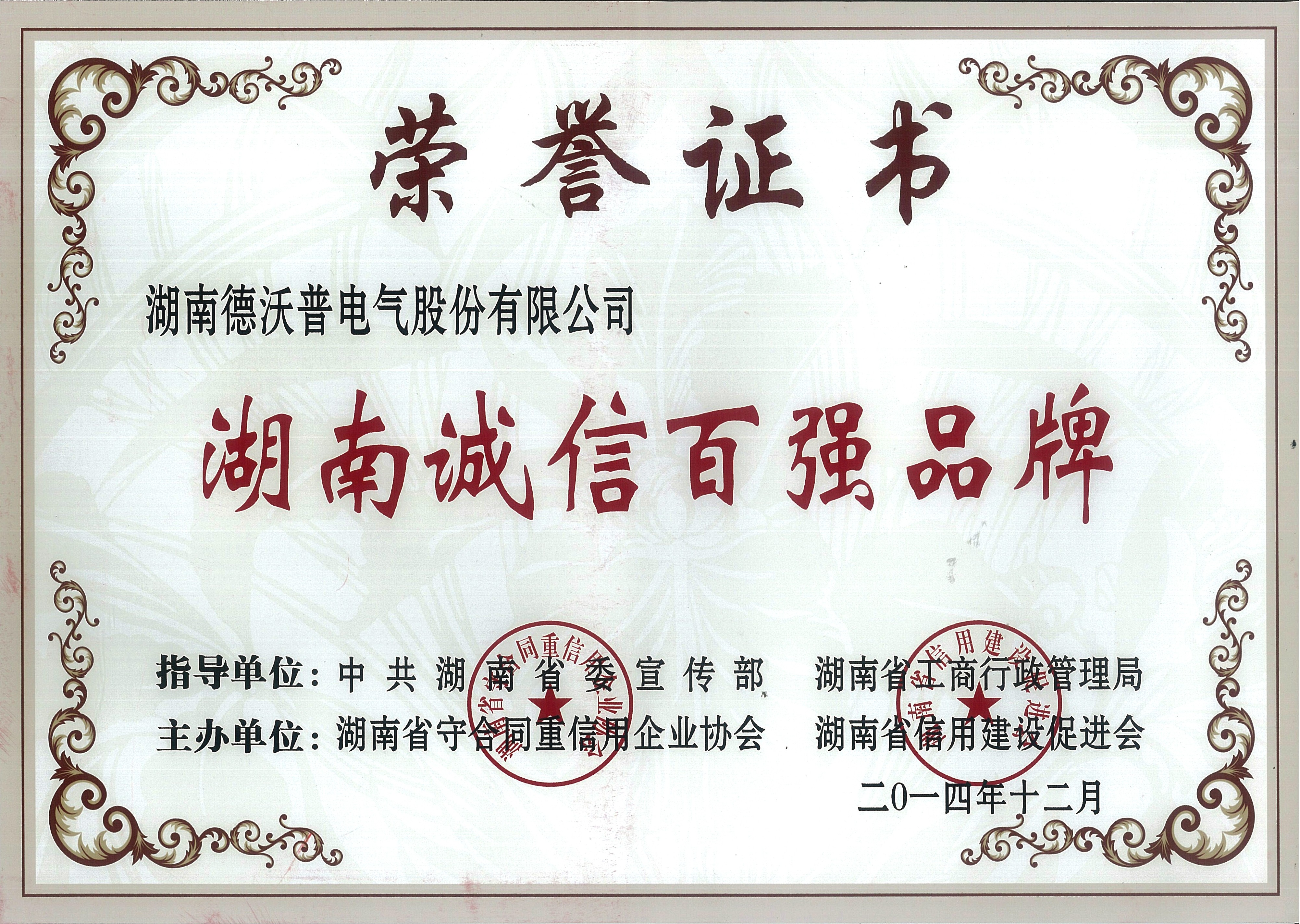 湖南誠(chéng)信百?gòu)?qiáng)品牌