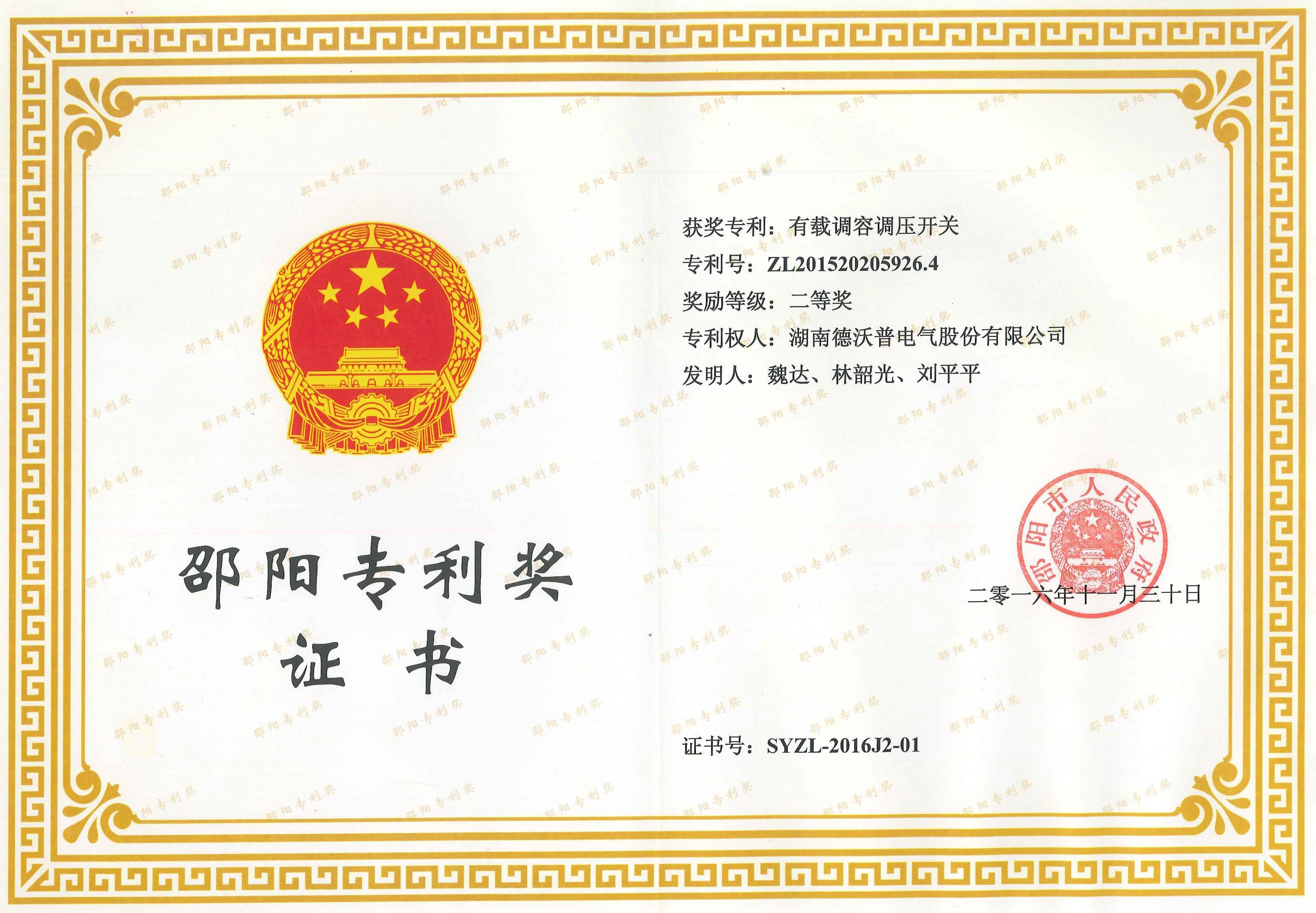 2016年邵陽(yáng)專利獎(jiǎng)證書(shū)有載調(diào)容調(diào)壓開(kāi)關(guān)（二等獎(jiǎng)）