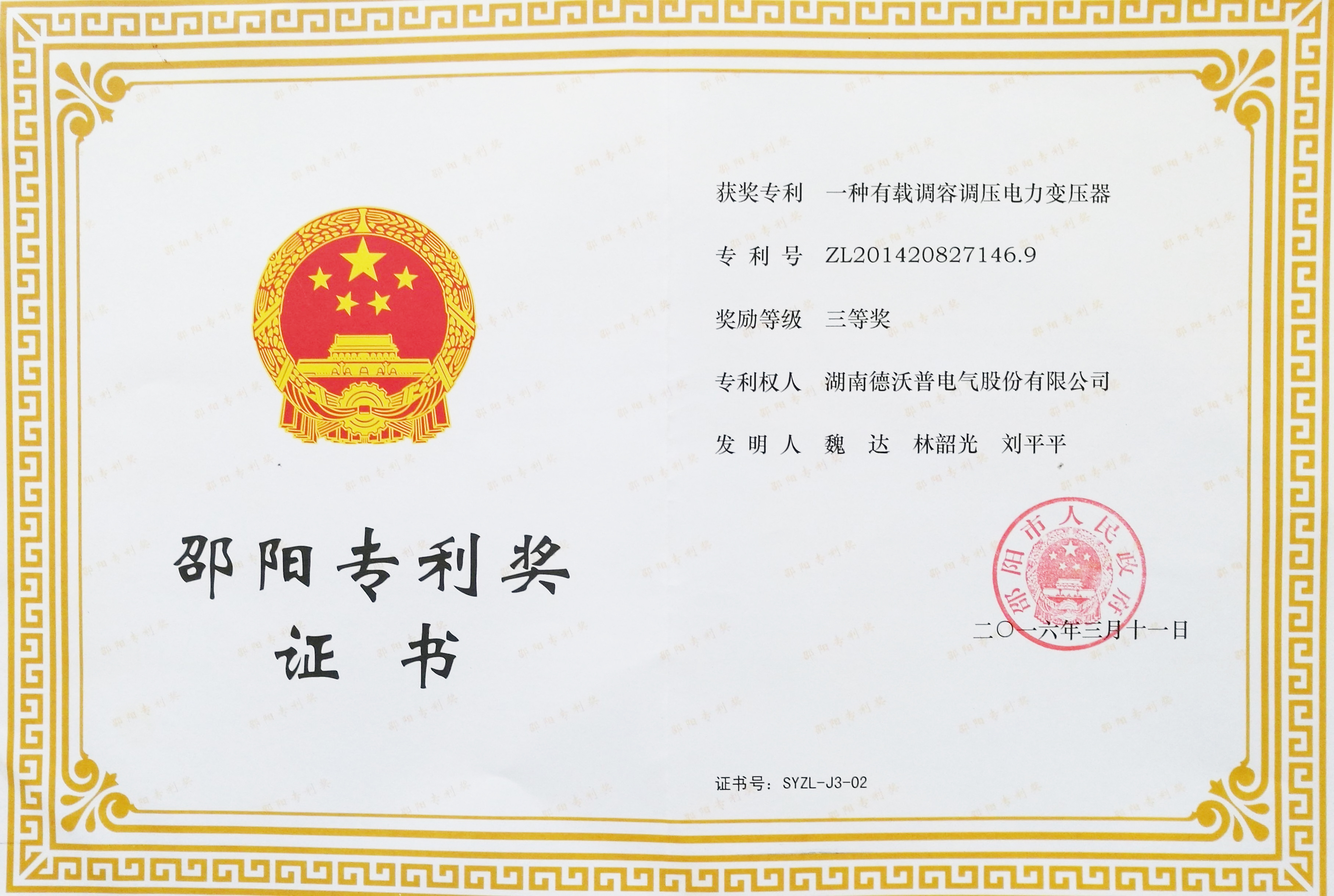 2015年邵陽(yáng)專利獎(jiǎng)證書(shū)有載調(diào)容調(diào)壓變壓器（三等獎(jiǎng)）