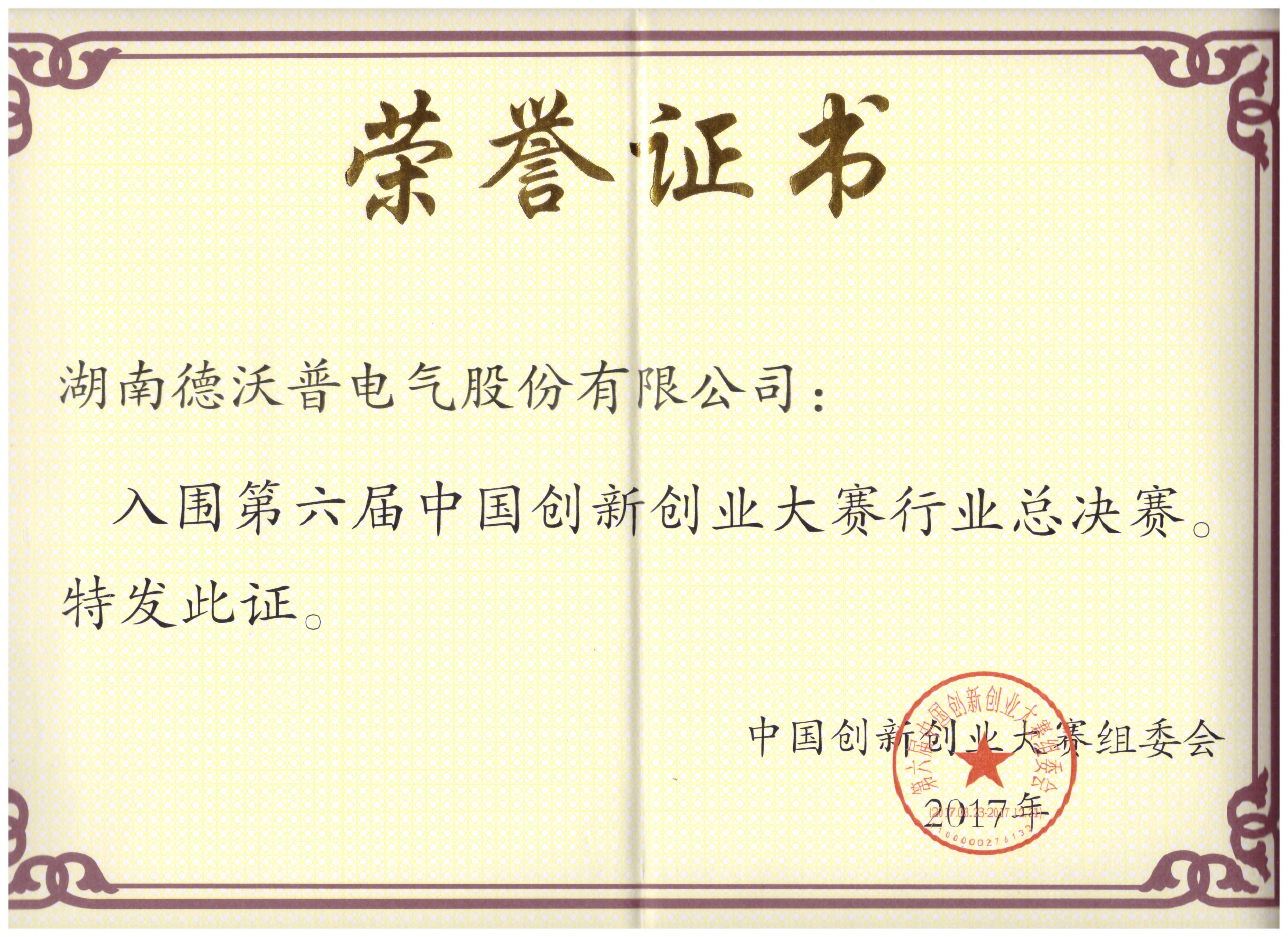 第六屆創(chuàng)新創(chuàng)業(yè)大賽總決賽證書(shū)