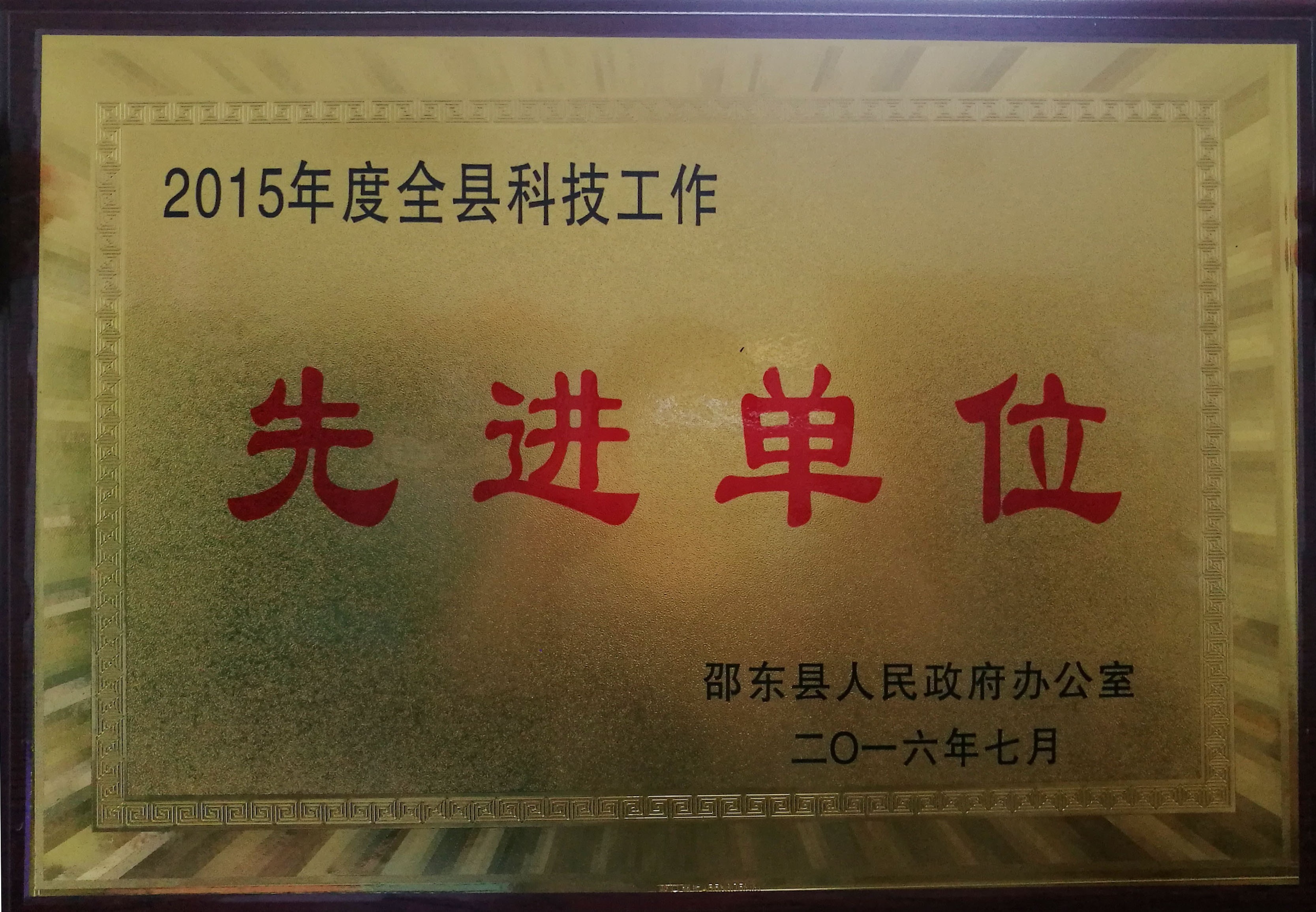 科技工作先進(jìn)單位
