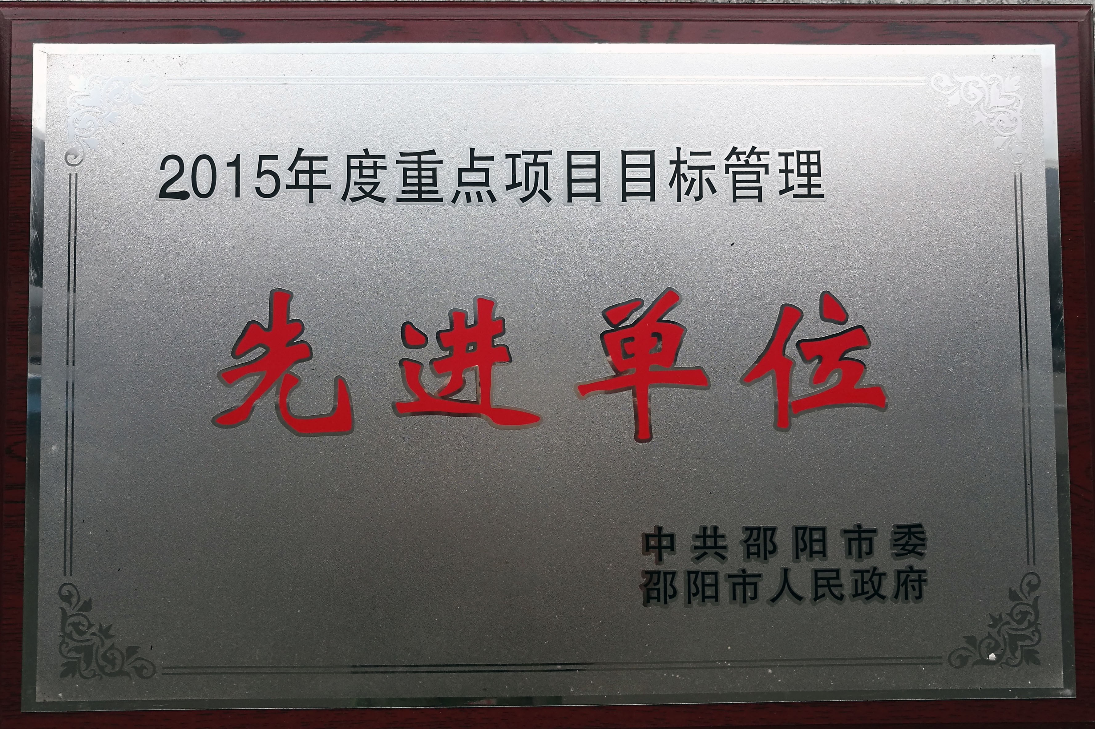 目標(biāo)管理先進(jìn)單位