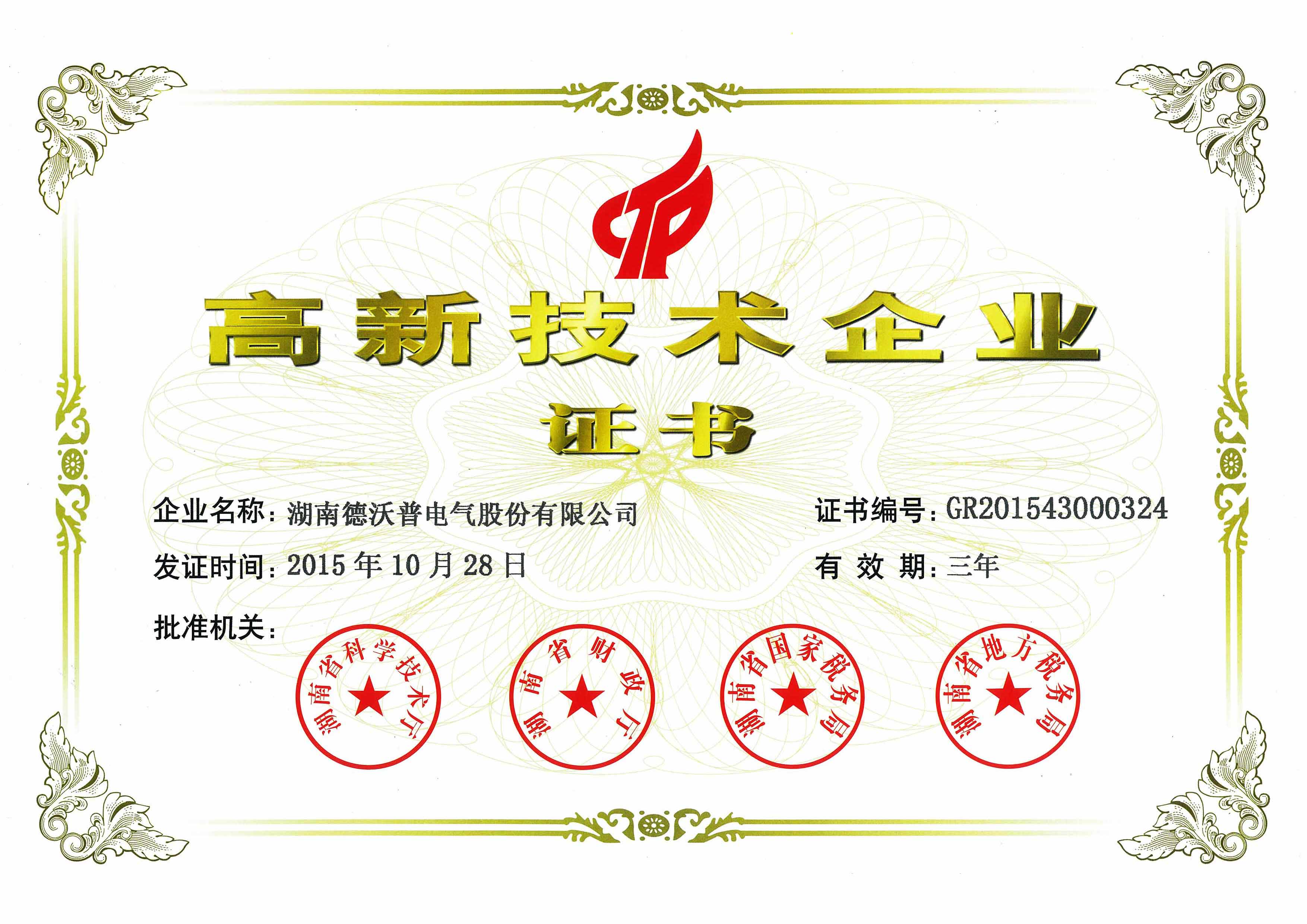 高新技術(shù)企業(yè)證書(shū)