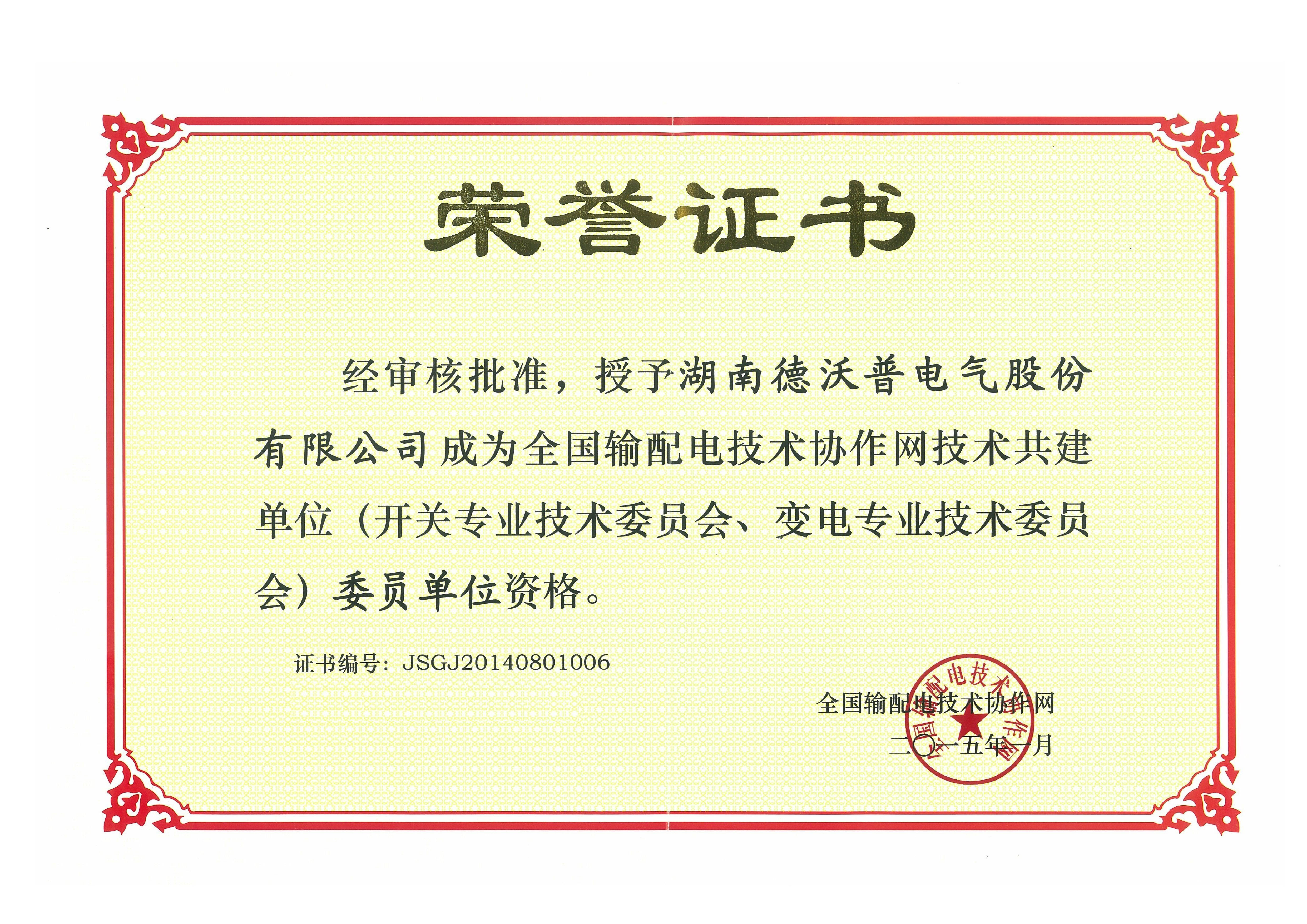 全國(guó)輸配電技術(shù)協(xié)作網(wǎng)技術(shù)共建設(shè)單位榮譽(yù)證書(shū)